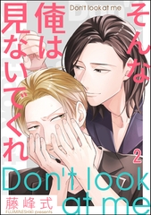 そんな俺は見ないでくれ（分冊版）　【第2話】 [海王社]