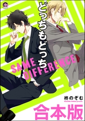 どっちもどっち合本版 [海王社]