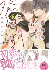 春待ちうさぎは発情期らしい【電子限定かきおろし漫画付】 [海王社]