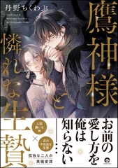 鷹神様と憐れな生贄【電子限定2Pかきおろし漫画付】 [海王社]