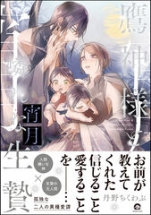 鷹神様と憐れな生贄宵月【電子限定かきおろし漫画3P付】 [海王社]