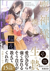 鷹神様と憐れな生贄瑞花【電子限定かきおろし漫画2P付】 [海王社]