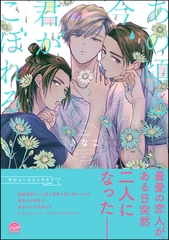 あの頃と今、君がこぼれる【電子限定3Pかきおろし漫画付】 [海王社]