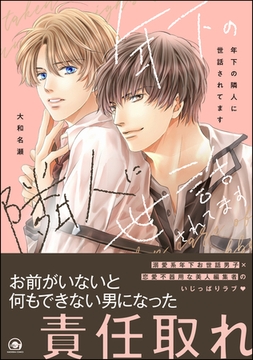 年下の隣人に世話されてます【電子限定かきおろし漫画付】 [海王社]