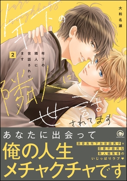 年下の隣人に世話されてます【電子限定かきおろし漫画付】　2 [海王社]