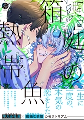 箱庭の熱帯魚【電子限定2Pかきおろし漫画付】 [海王社]