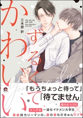 ずるくてかわいい【電子限定かきおろし漫画付】 [海王社]