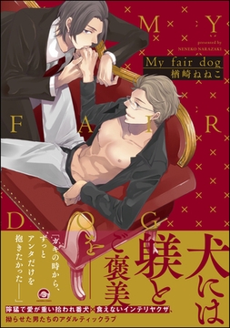 My fair dog【電子限定4Pかきおろし漫画付】 [海王社]