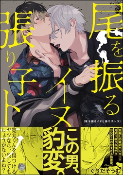 尾を振るイヌと張り子トラ【電子限定かきおろし漫画付】 [海王社]