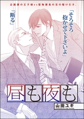昼も夜も（単話版） [海王社]