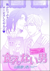食えない男（単話版） [海王社]
