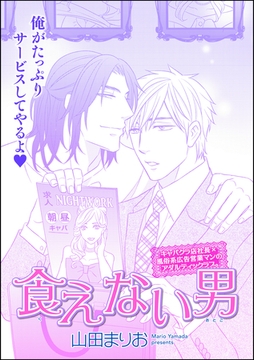 食えない男（単話版） [海王社]