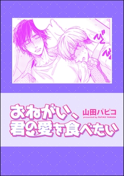 おねがい、君の愛を食べたい（単話版） [海王社]