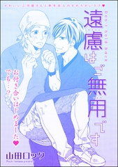 遠慮はご無用です（単話版） [海王社]