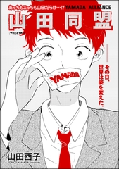 山田同盟（単話版） [海王社]