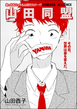 山田同盟（単話版） [海王社]