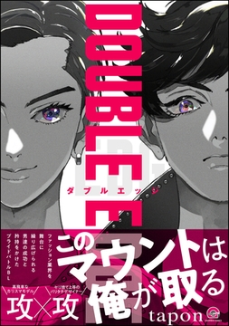 DOUBLE EDGE【電子限定かきおろし漫画2P付】 [海王社]