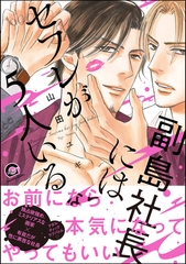 副島社長にはセフレが5人いる【電子限定イラスト4P付】 [海王社]