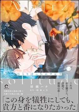 ひとりぼっちのワルツ【電子限定かきおろし漫画付】 [海王社]