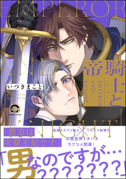 騎士と帝【電子限定かきおろし漫画付】 [海王社]