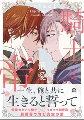 騎士と帝―最愛―【電子限定かきおろし漫画付】 [海王社]