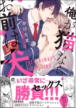 俺が猫ならお前は犬で【電子限定かきおろし漫画付】 [海王社]