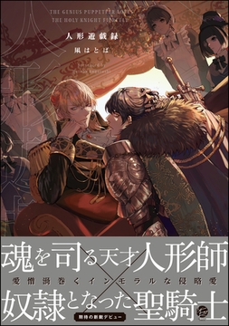 人形遊戯録【電子限定かきおろし漫画4P付】 [海王社]