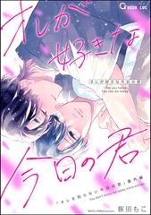 オレが好きな今日の君 [海王社]