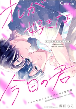 オレが好きな今日の君 [海王社]