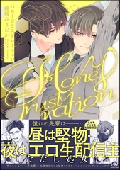 ハニーフラストレーション【電子限定かきおろし漫画4P付】 [海王社]
