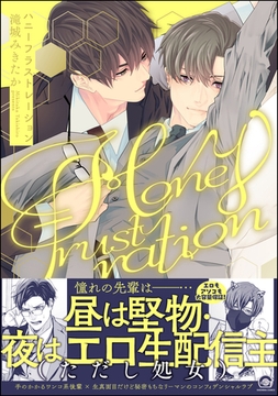 ハニーフラストレーション【電子限定かきおろし漫画4P付】 [海王社]