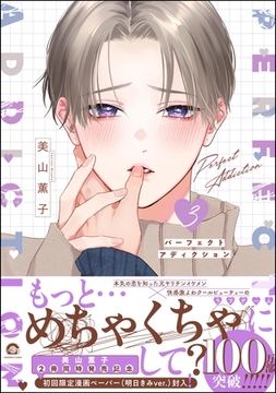 パーフェクトアディクション【電子限定かきおろし漫画4P付】　3 [海王社]