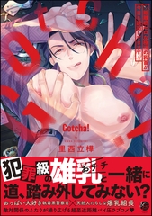 Gotcha！ ～距離感ゼロな極道の乳首が今日も誘惑してきます～【電子限定かきおろし漫画2P付】 [海王社]