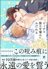 ビッチな猫は甘噛みにみだれる【電子限定かきおろし漫画2P付】　【シリーズ 6】 [海王社]