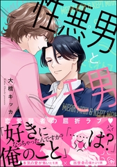 性悪男とヒモ男【電子限定イラスト付】 [海王社]