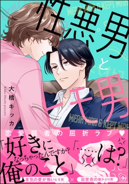 性悪男とヒモ男【電子限定イラスト付】 [海王社]
