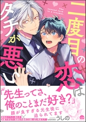 二度目の恋はタチが悪い【電子限定かきおろし漫画付】 [海王社]