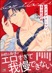 バリタチリーマン、ネコ化計画【電子限定かきおろし漫画10P付】 [海王社]