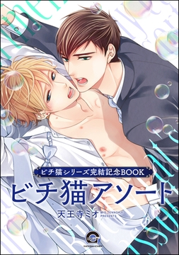 ビチ猫アソート [海王社]