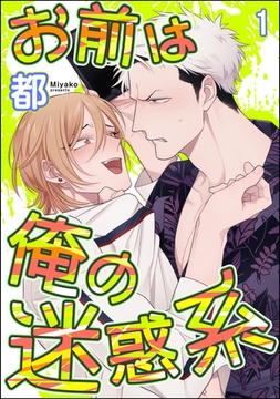 お前は俺の迷惑系（分冊版）　【第1話】 [海王社]