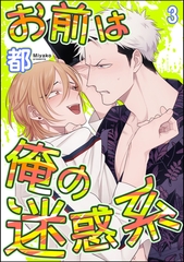 お前は俺の迷惑系（分冊版）　【第3話】 [海王社]