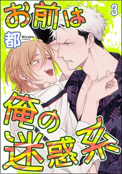 お前は俺の迷惑系（分冊版）　【第3話】 [海王社]