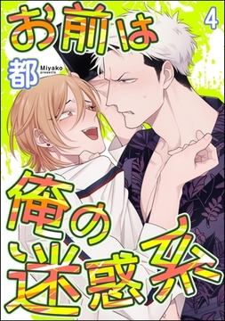 お前は俺の迷惑系（分冊版）　【第4話】 [海王社]