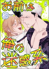 お前は俺の迷惑系（分冊版）　【第5話】 [海王社]