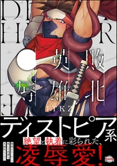 敗北英雄、●辱【かきおろし漫画14P付】 [海王社]