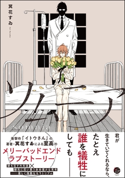 ソムニア【電子限定かきおろし漫画付】 [海王社]