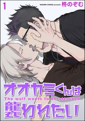オオカミくんは襲われたい（分冊版）　【第1話】 [海王社]