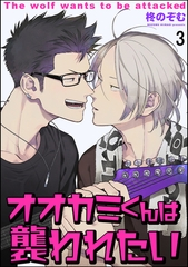 オオカミくんは襲われたい（分冊版）　【第3話】 [海王社]
