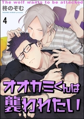 オオカミくんは襲われたい（分冊版）　【第4話】 [海王社]