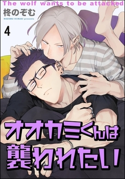 オオカミくんは襲われたい（分冊版）　【第4話】 [海王社]